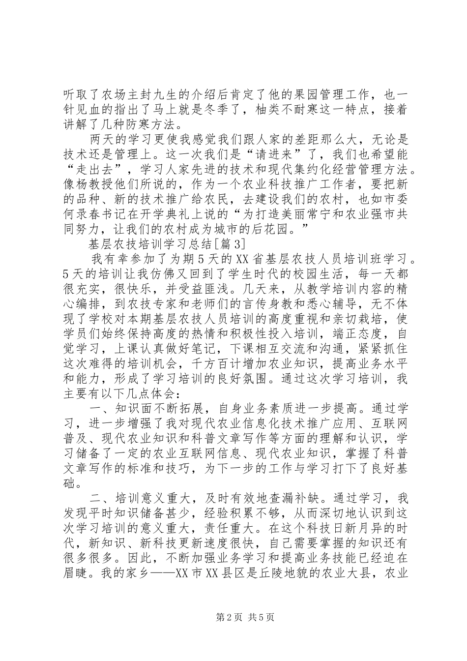 基层农技培训学习总结_第2页