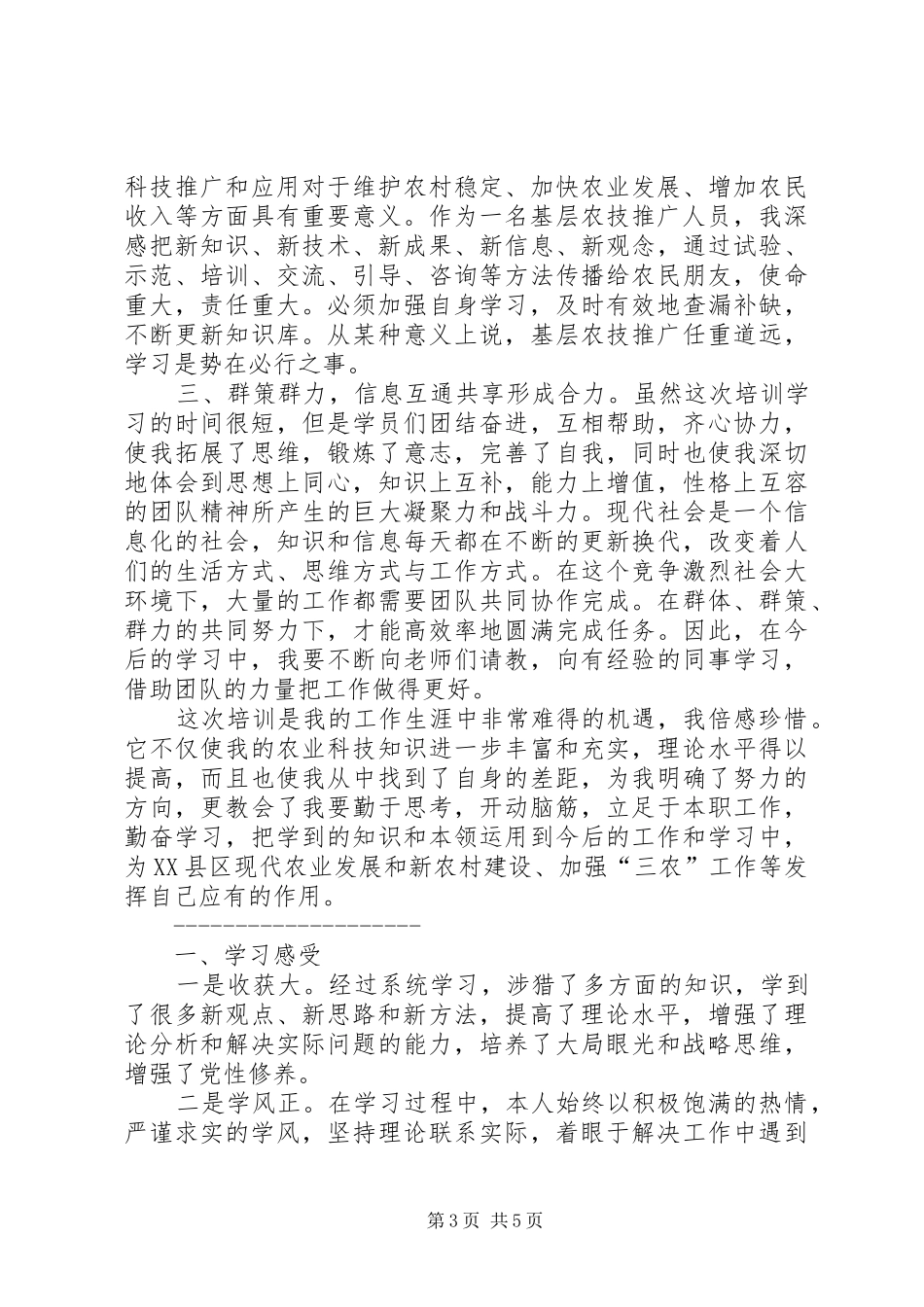 基层农技培训学习总结_第3页