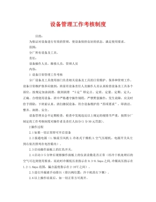 《安全管理制度》之设备管理工作考核制度 