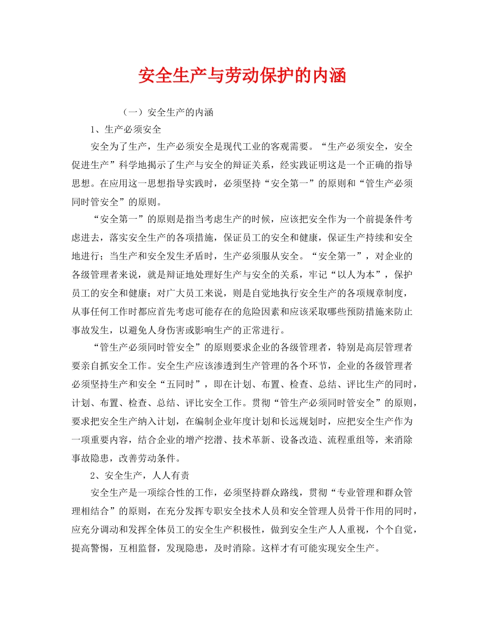 《安全教育》之安全生产与劳动保护的内涵 _第1页