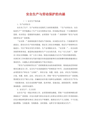 《安全教育》之安全生产与劳动保护的内涵 