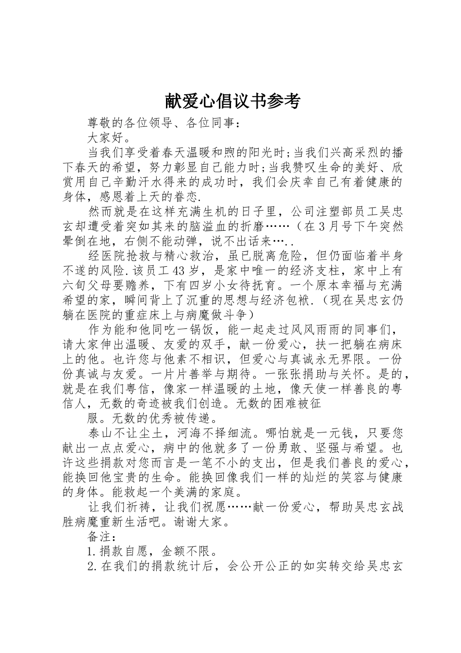 献爱心倡议书范文参考_第1页