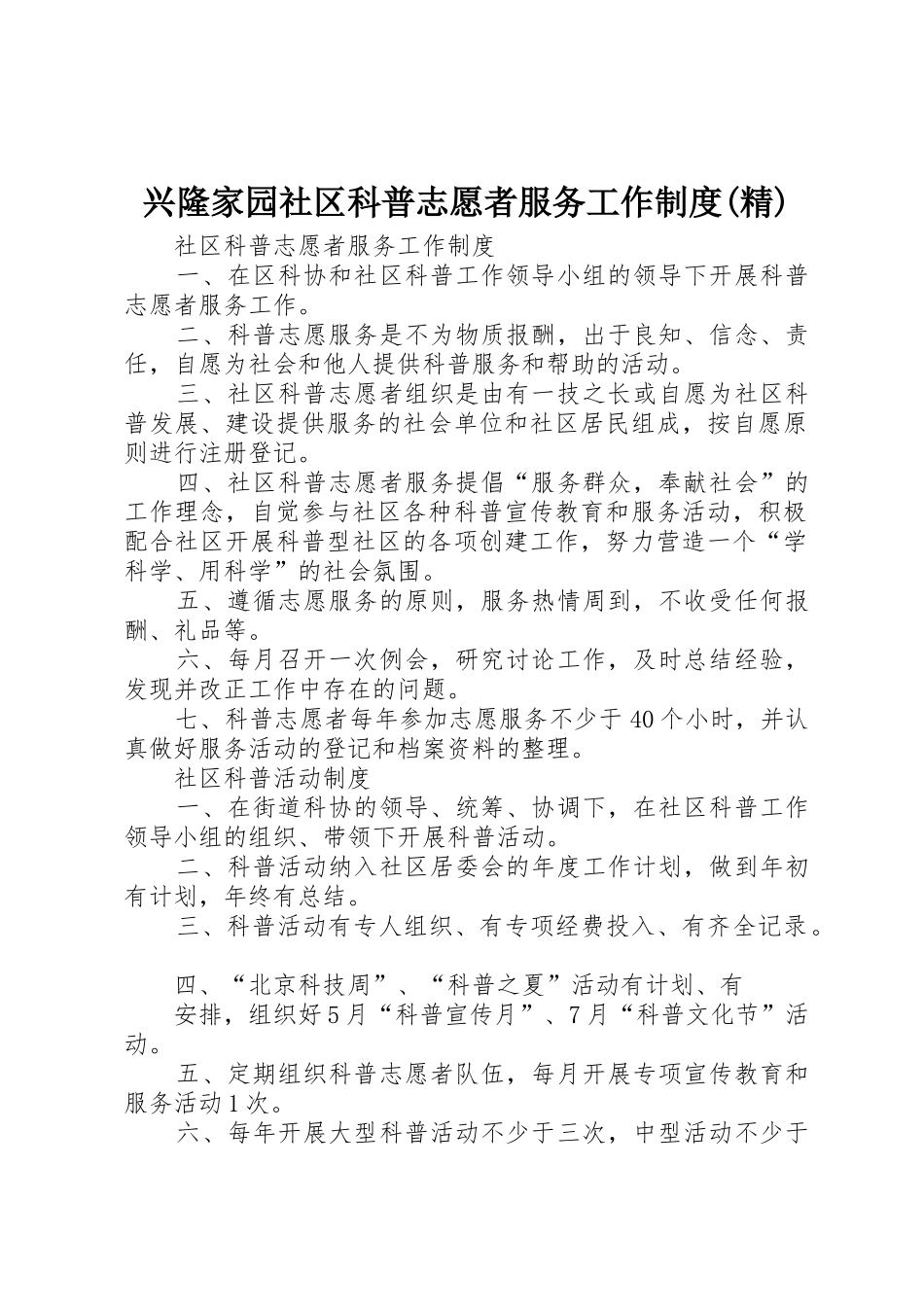 兴隆家园社区科普志愿者服务工作规章制度(精) _第1页