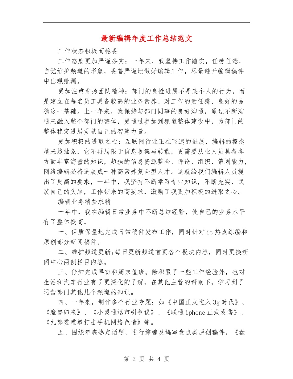最新编辑年度工作总结范文_第2页