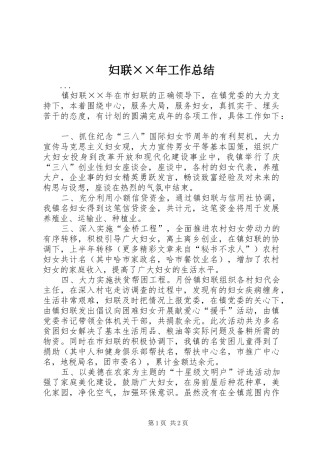妇联××年工作总结