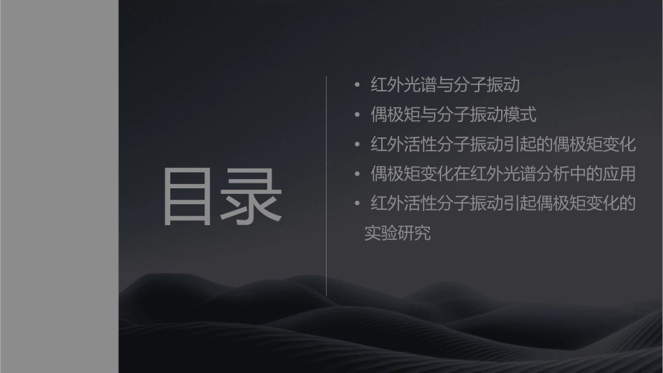 红外活性分子振动引起偶极矩的变化课件_第2页