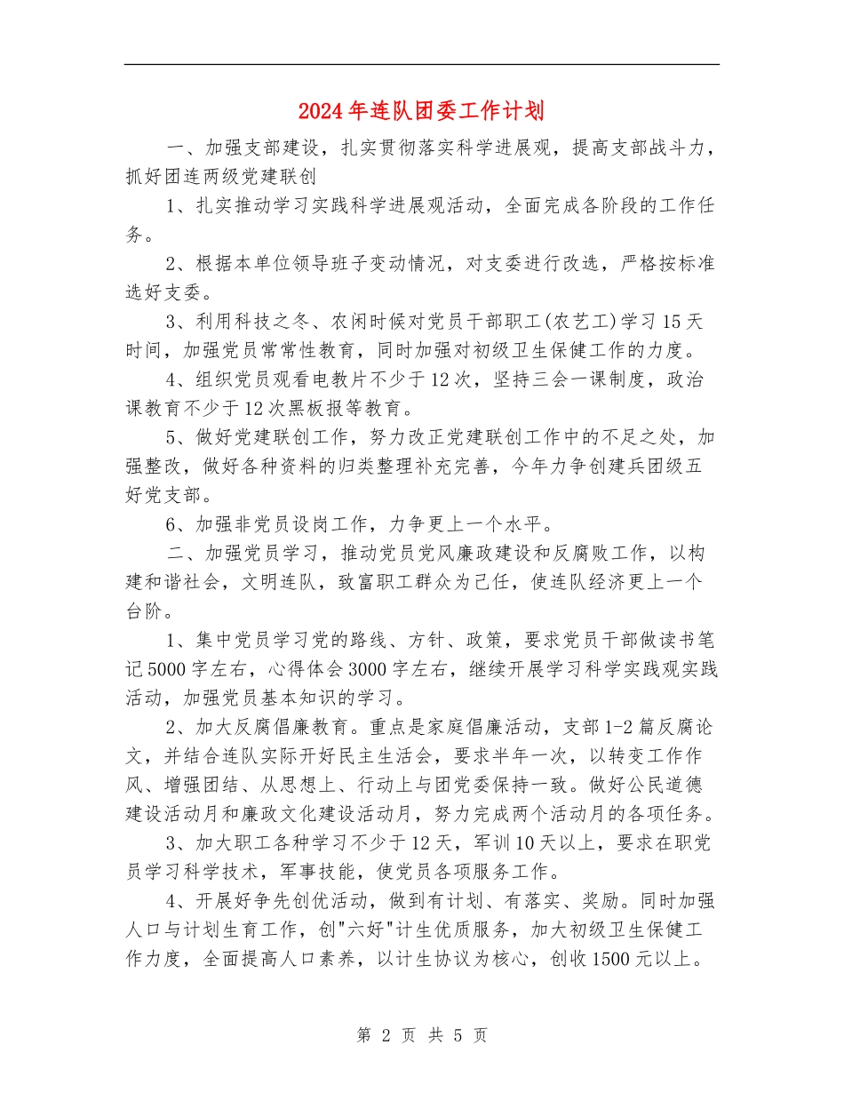 2024年连队团委工作计划_第2页