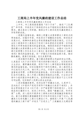 工商局上半年党风廉政建设工作总结