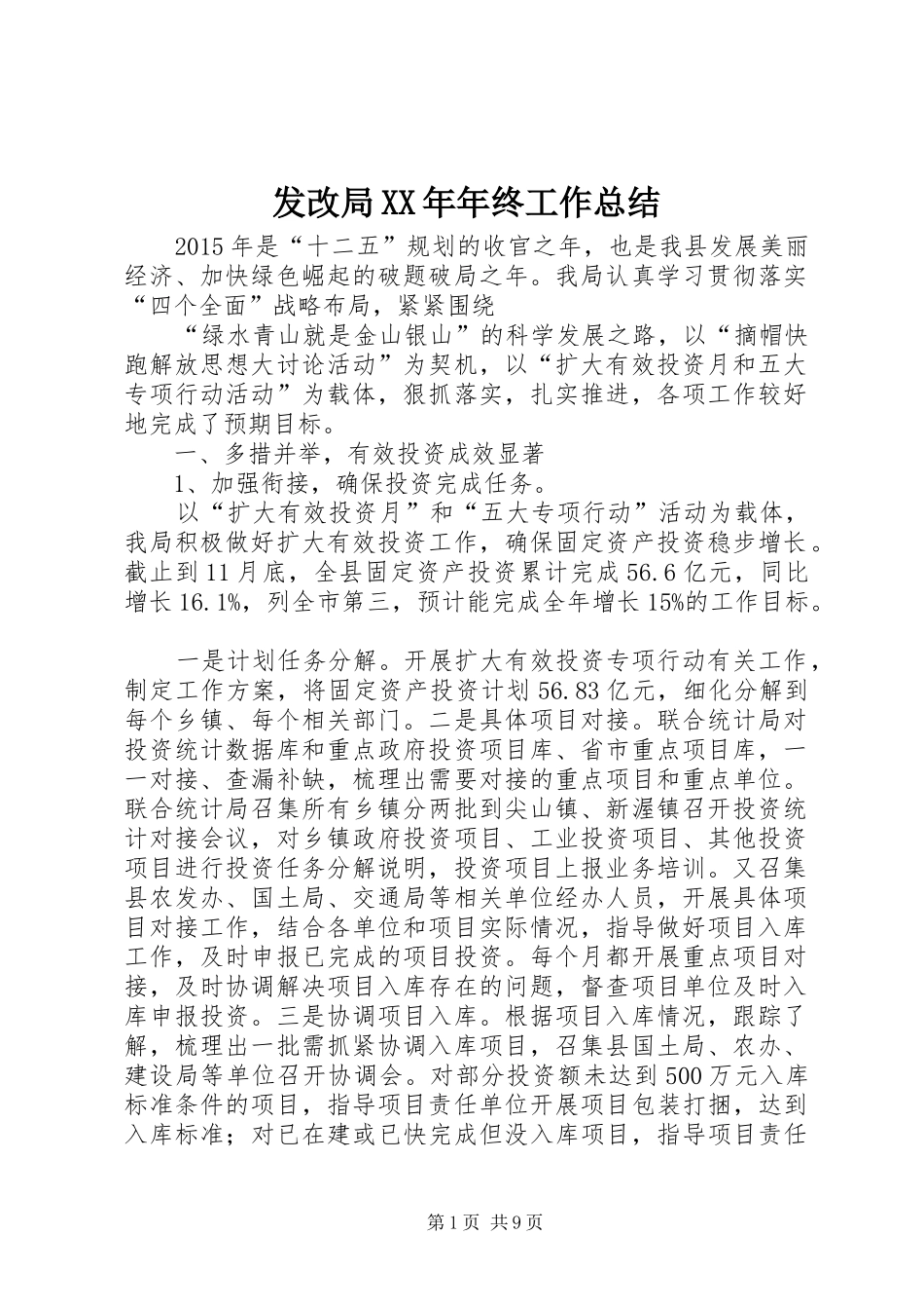 发改局XX年年终工作总结_第1页