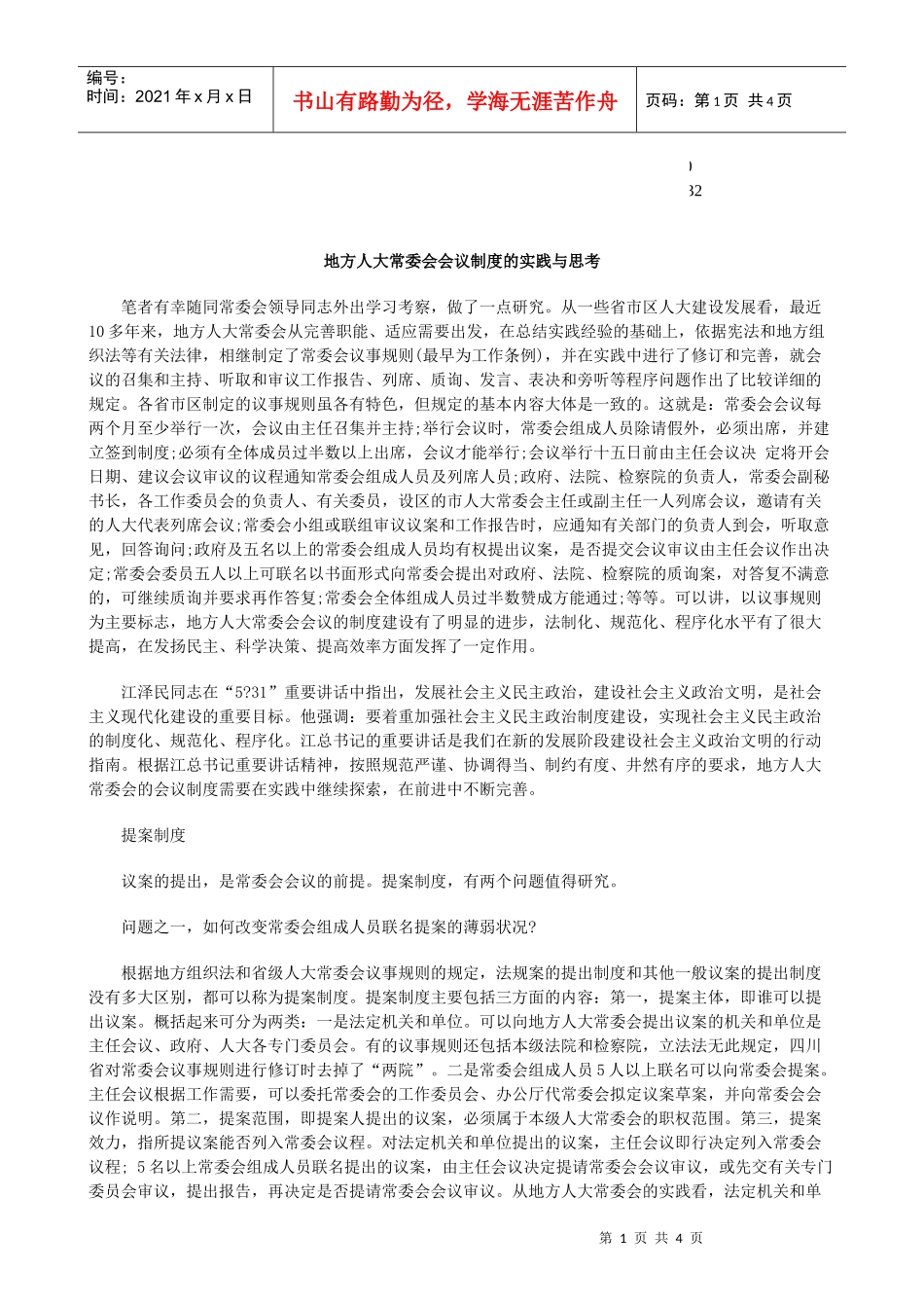 的实践与思考地方人大常委会会议制度_第1页