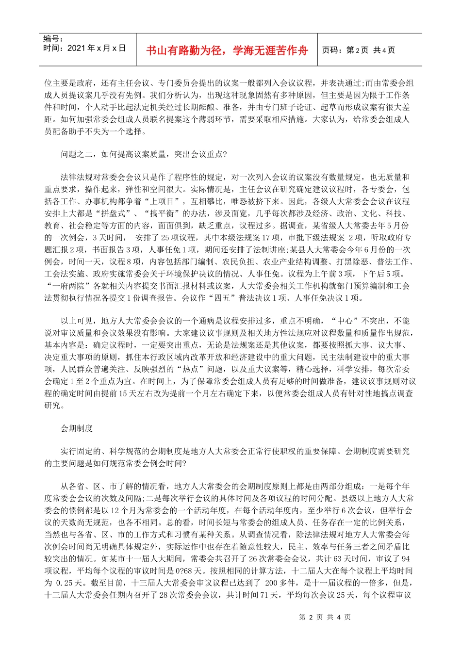 的实践与思考地方人大常委会会议制度_第2页
