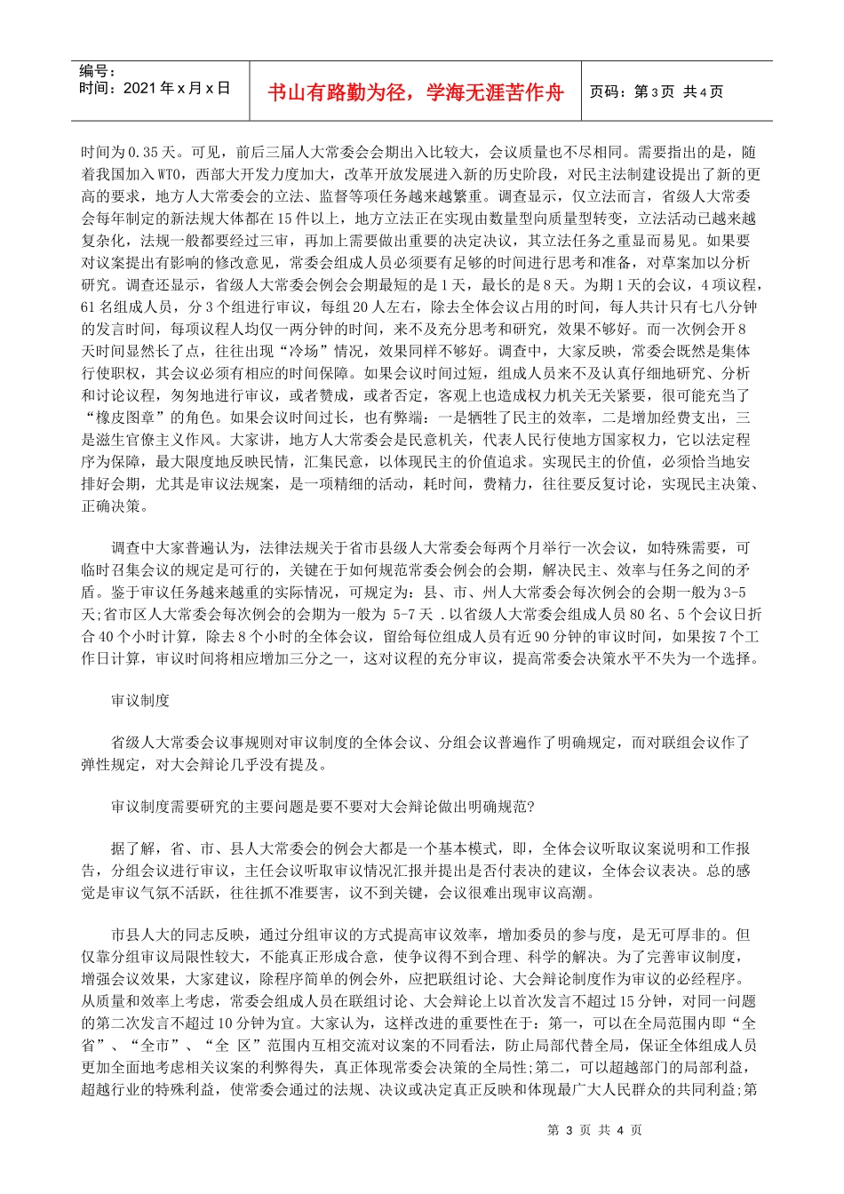 的实践与思考地方人大常委会会议制度_第3页