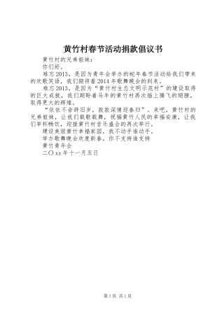 黄竹村春节活动捐款倡议书范文