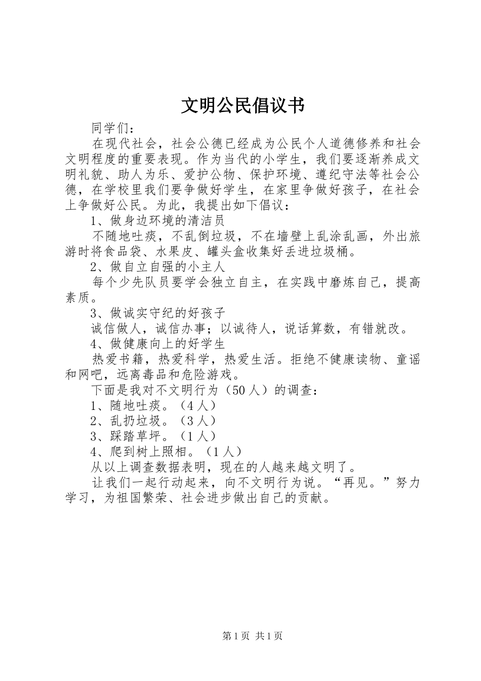 文明公民倡议书范文 (3)_第1页