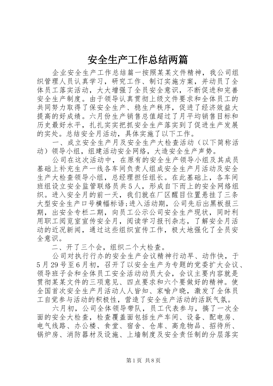 安全生产工作总结两篇_第1页