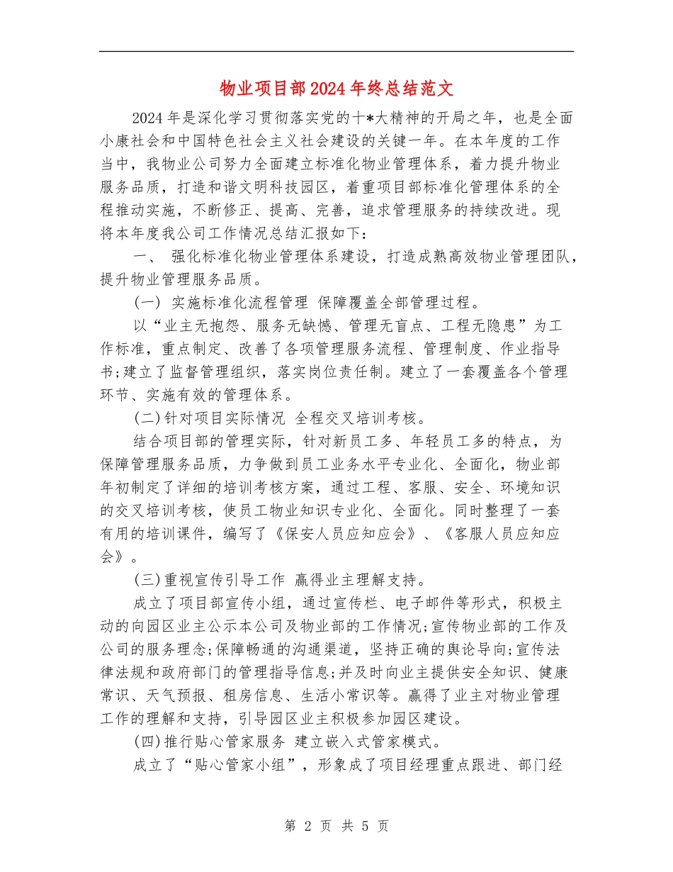 物业项目部2024年终总结范文_第2页