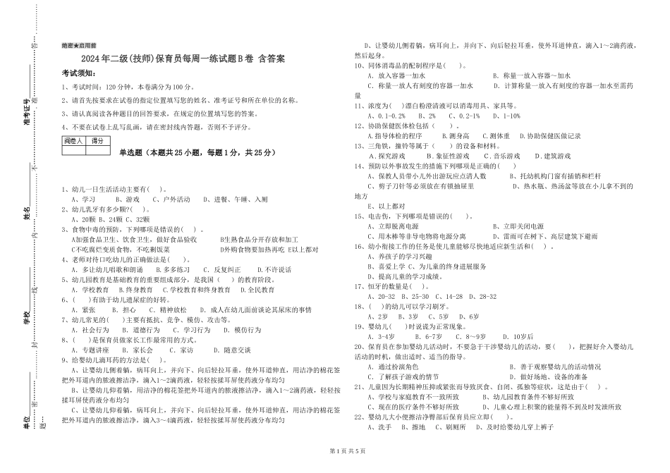 2024年二级(技师)保育员每周一练试题B卷-含答案_第1页