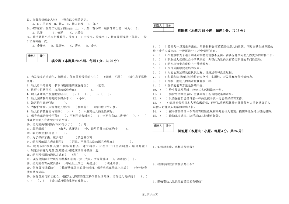 2024年二级(技师)保育员每周一练试题B卷-含答案_第2页