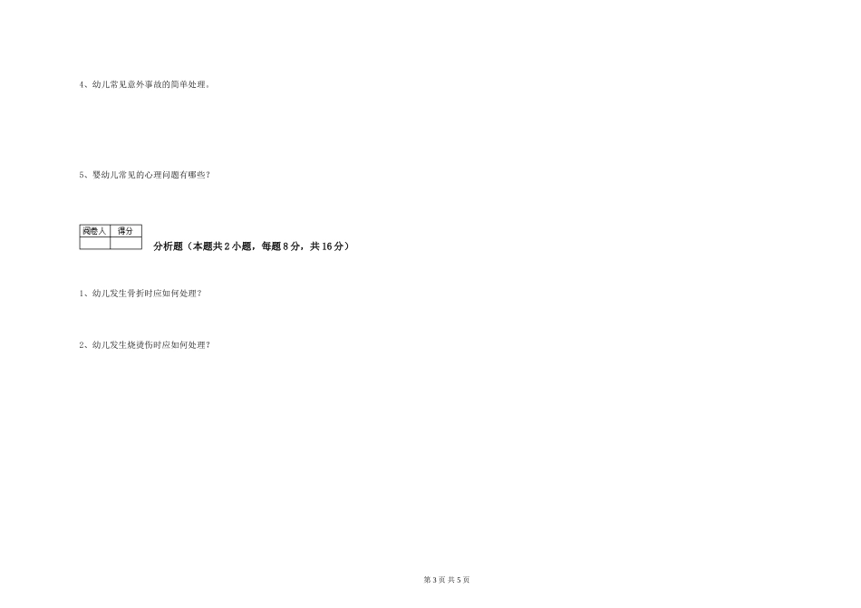 2024年二级(技师)保育员每周一练试题B卷-含答案_第3页