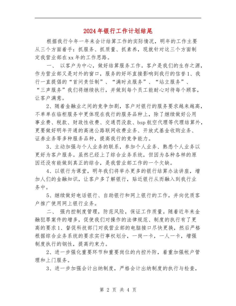 2024年银行工作计划结尾_第2页
