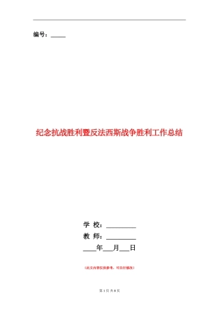 纪念抗战胜利暨反法西斯战争胜利工作总结