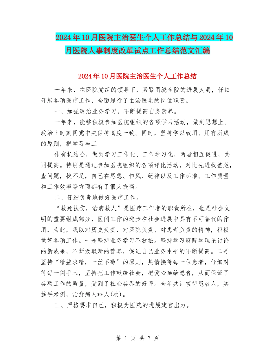 2024年10月医院主治医生个人工作总结与2024年10月医院人事制度改革试点工作总结范文汇编_第1页