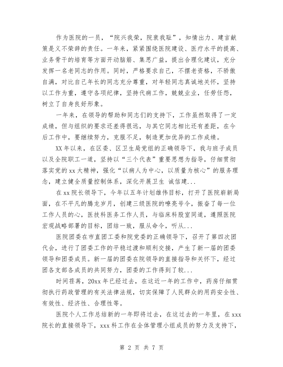 2024年10月医院主治医生个人工作总结与2024年10月医院人事制度改革试点工作总结范文汇编_第2页
