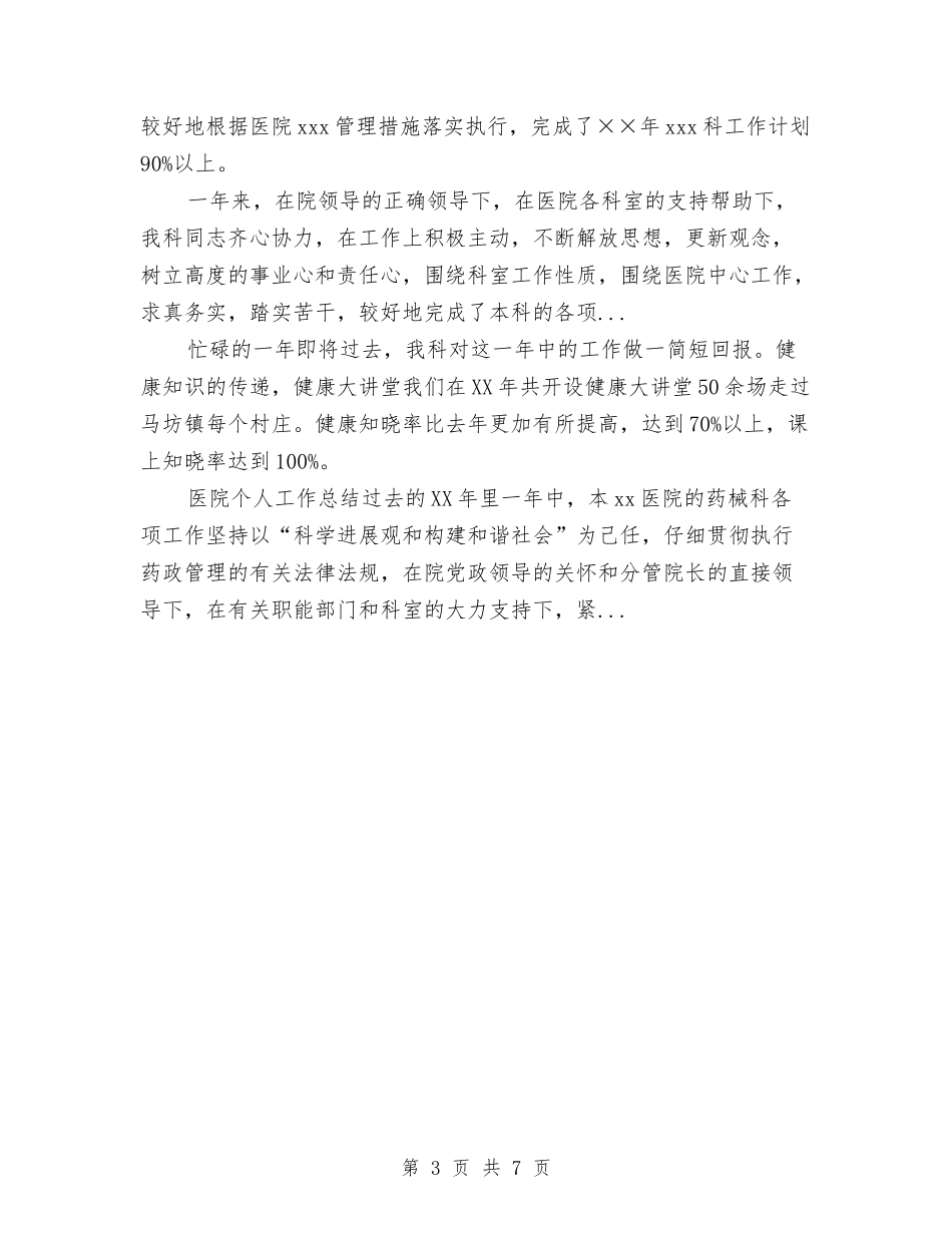 2024年10月医院主治医生个人工作总结与2024年10月医院人事制度改革试点工作总结范文汇编_第3页