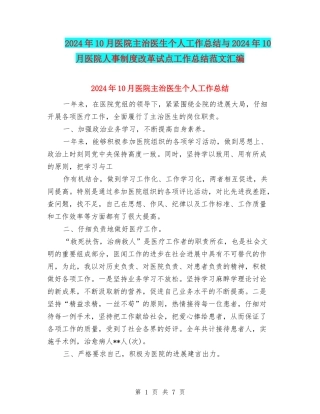 2024年10月医院主治医生个人工作总结与2024年10月医院人事制度改革试点工作总结范文汇编