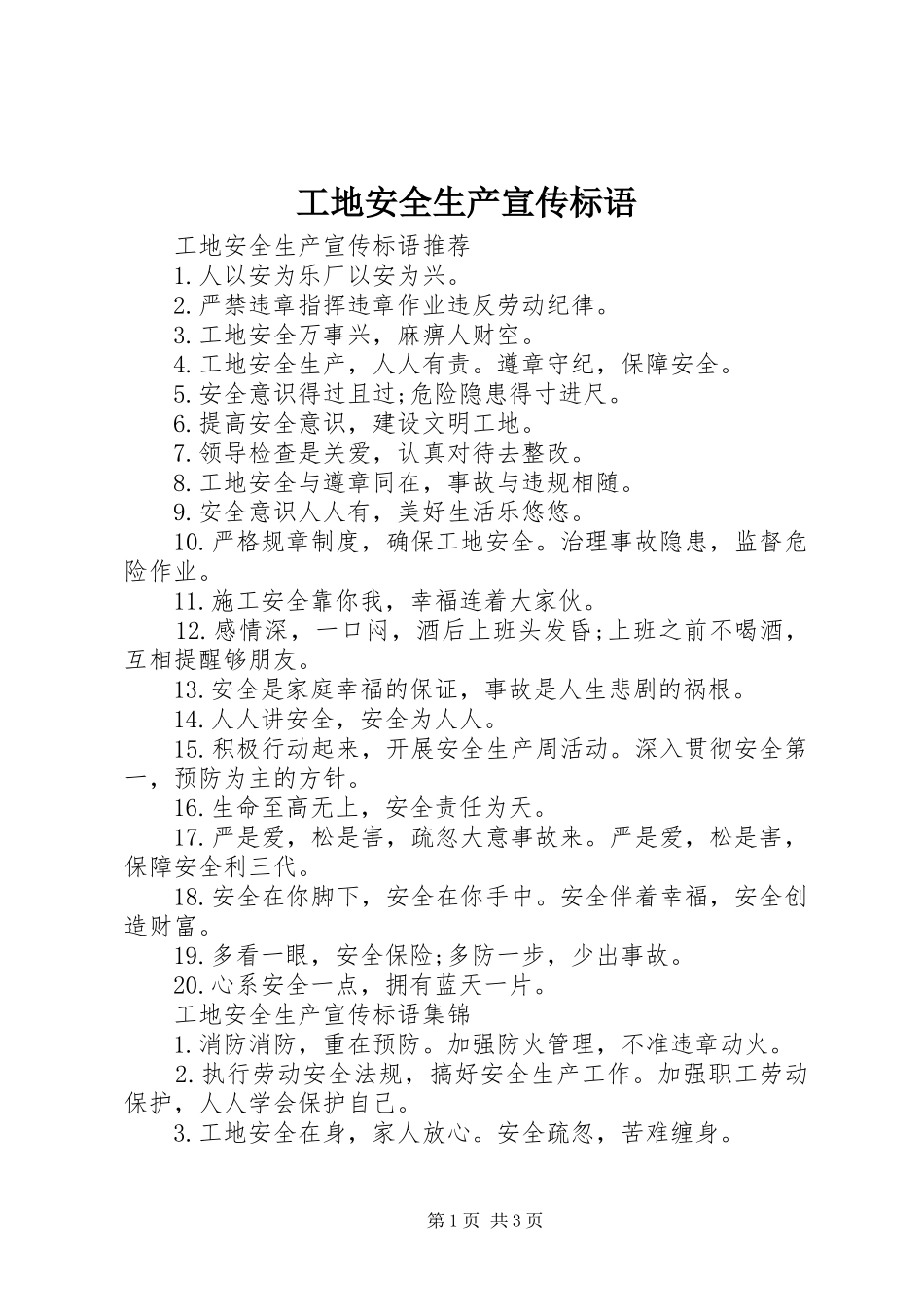 工地安全生产宣传标语大全_第1页