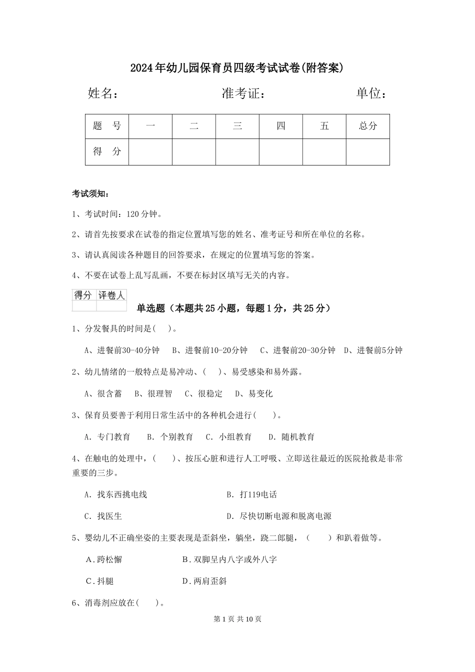 2019年幼儿园保育员四级考试试卷(附答案)_第1页