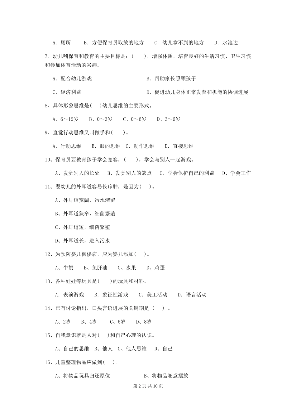 2019年幼儿园保育员四级考试试卷(附答案)_第2页