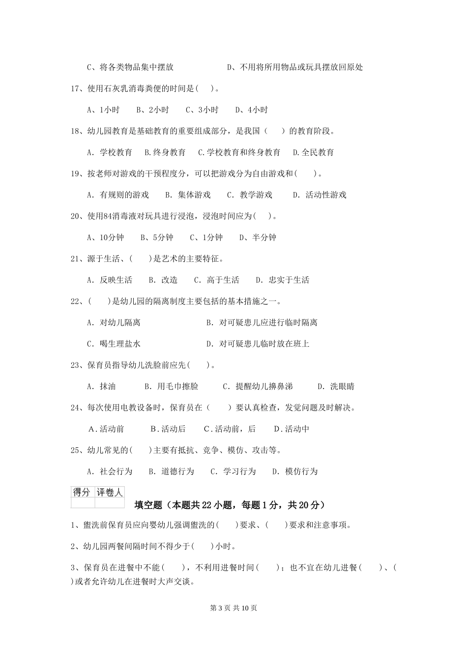 2019年幼儿园保育员四级考试试卷(附答案)_第3页