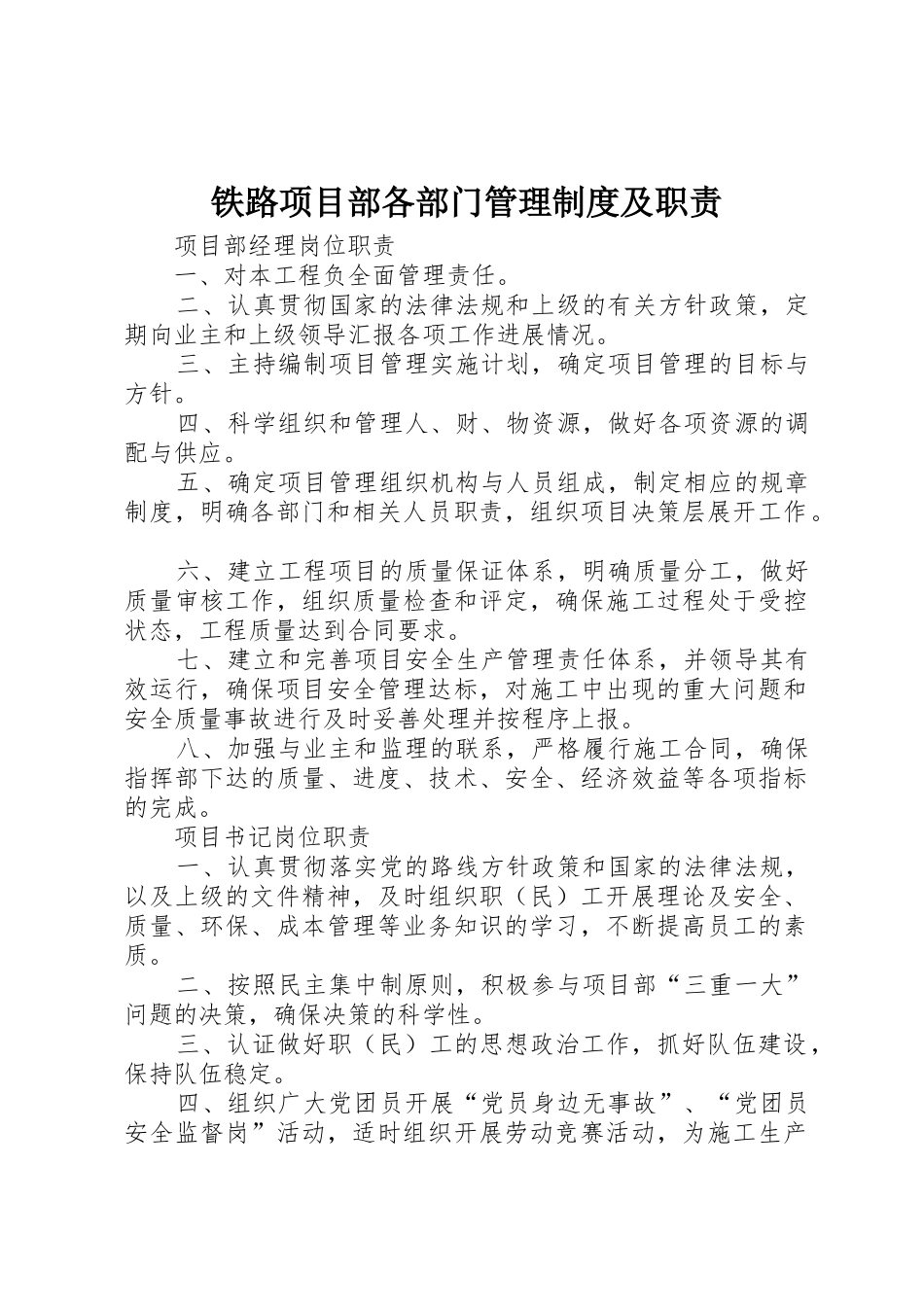 铁路项目部各部门管理规章制度及职责要求 _第1页