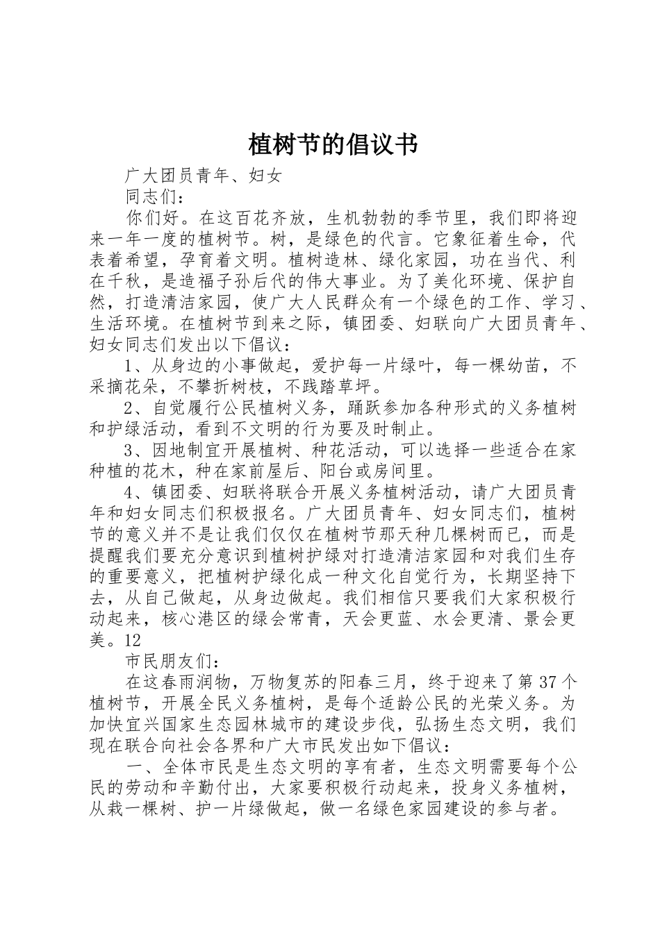 植树节的倡议书范文_1_第1页