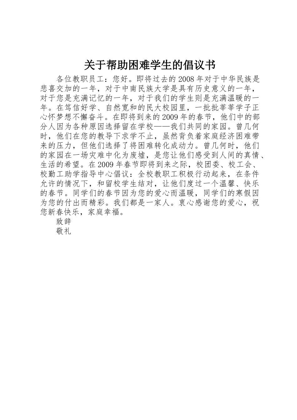 关于帮助困难学生的倡议书范文_第1页