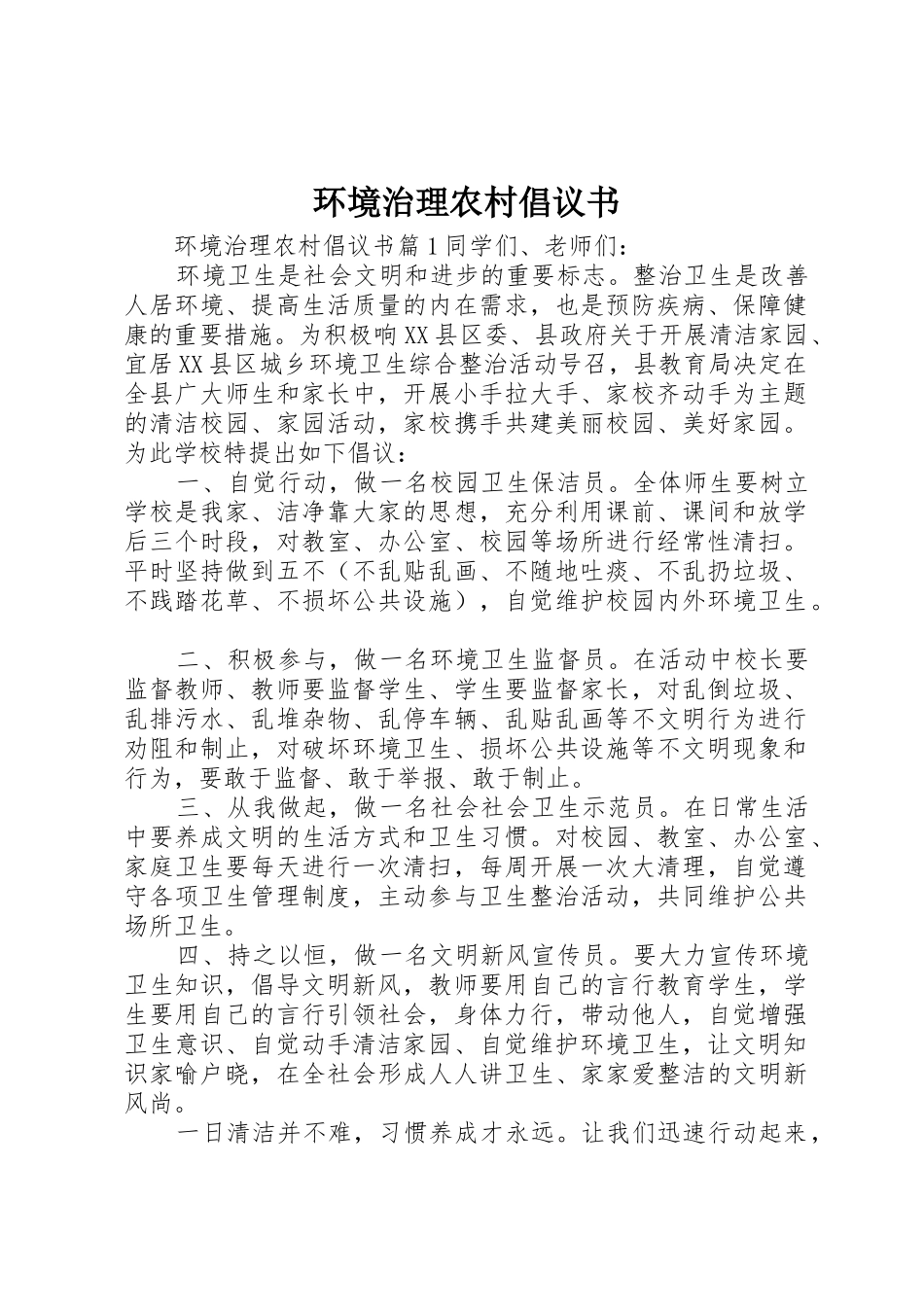 环境治理农村倡议书范文_第1页