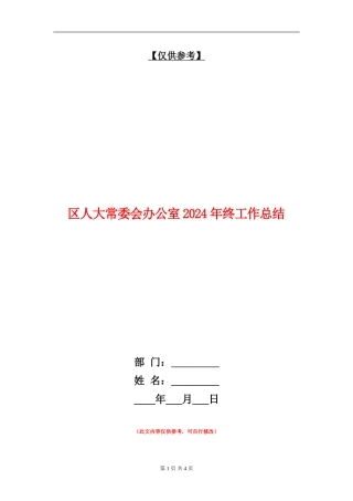 区人大常委会办公室2024年终工作总结【最新版】