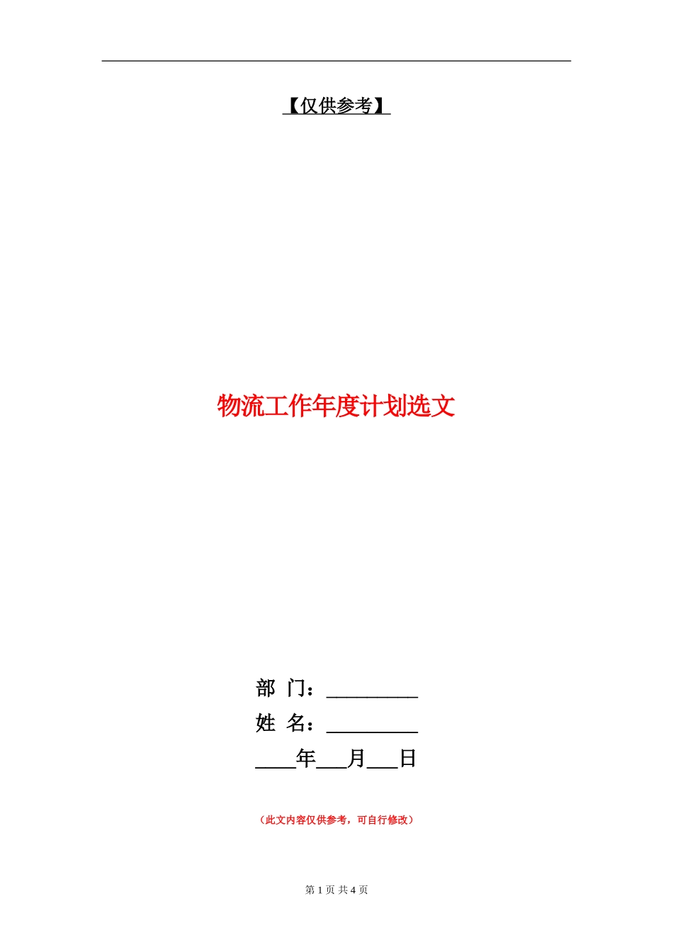 物流工作年度计划选文_第1页