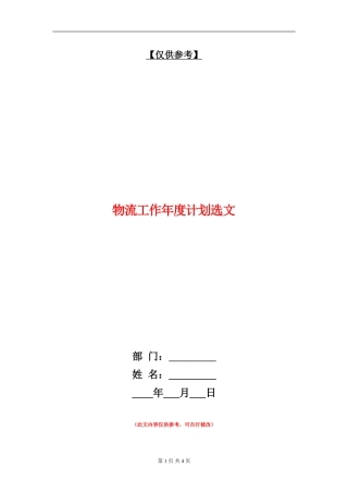 物流工作年度计划选文
