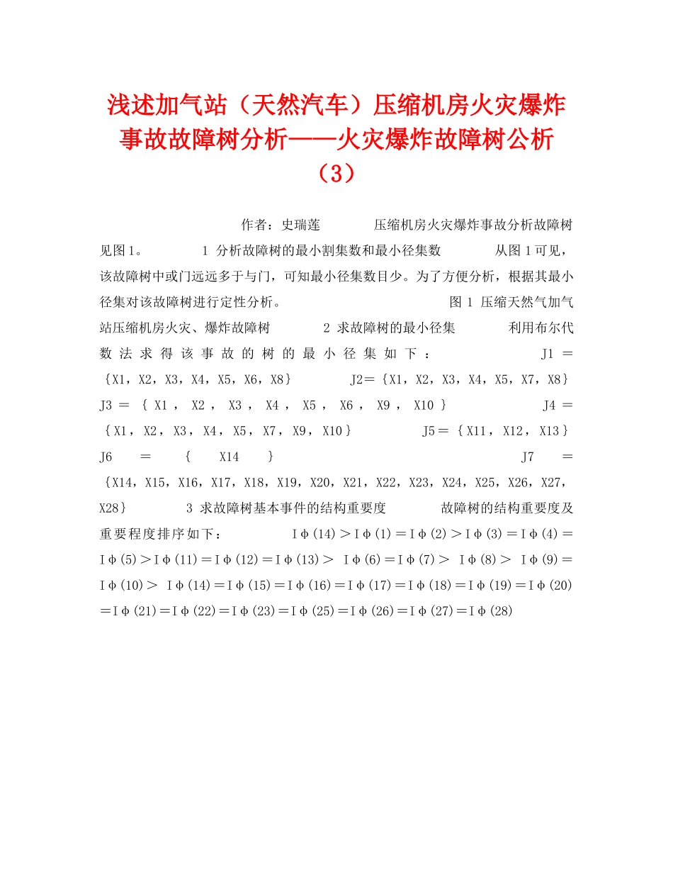 《安全技术》之浅述加气站（天然汽车）压缩机房火灾爆炸事故故障树分析——火灾爆炸故障树公析（3） _第1页