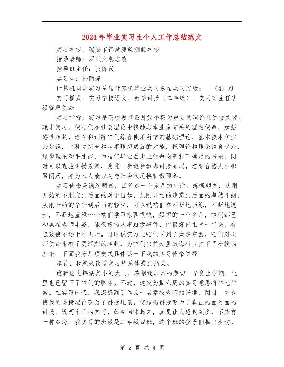 2024年毕业实习生个人工作总结范文_第2页