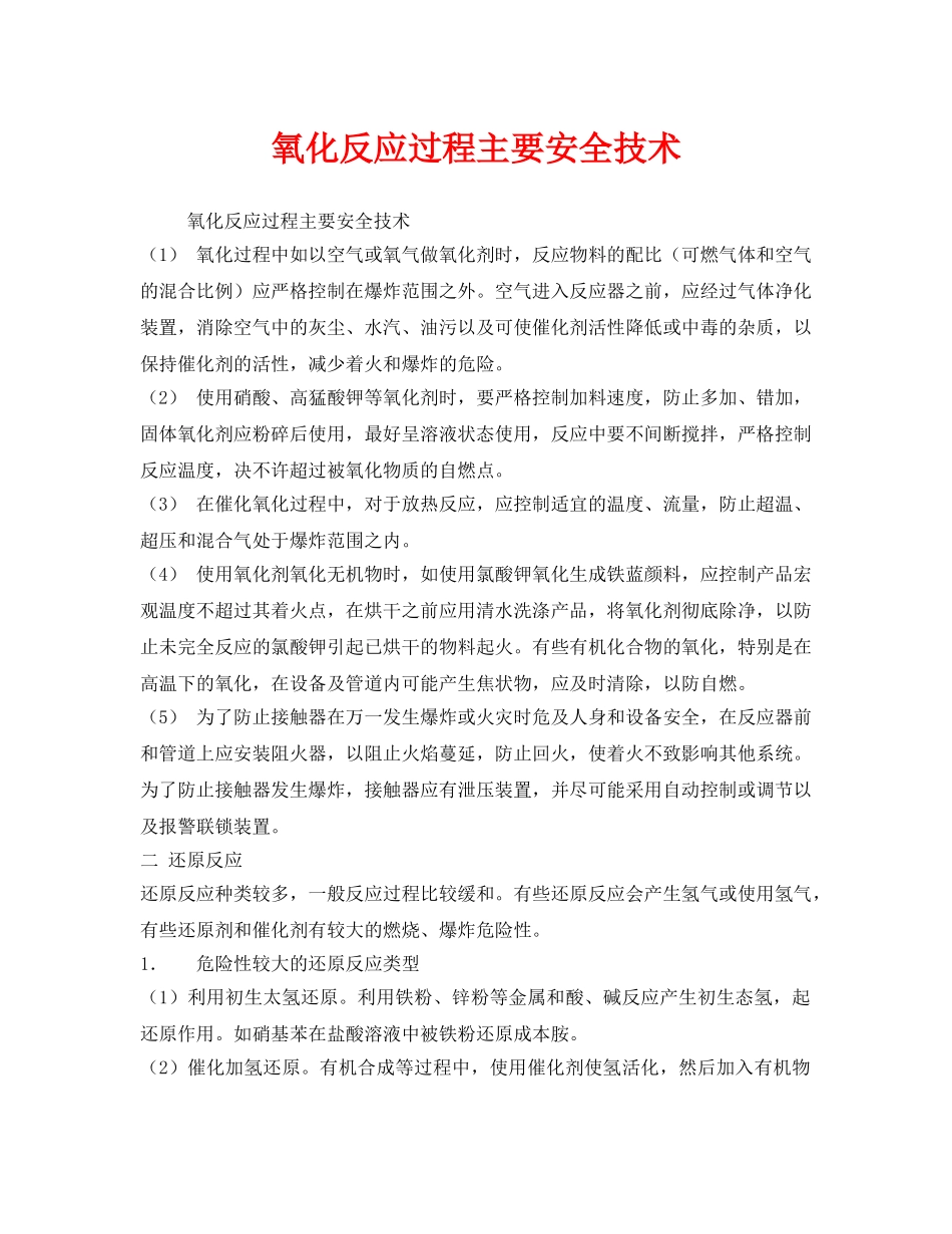 《安全技术》之氧化反应过程主要安全技术 _第1页