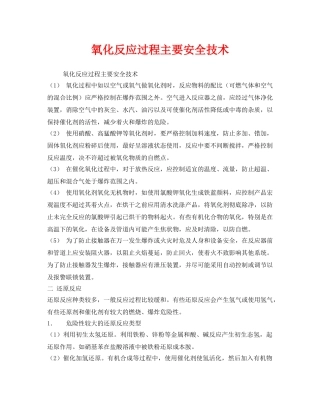 《安全技术》之氧化反应过程主要安全技术 