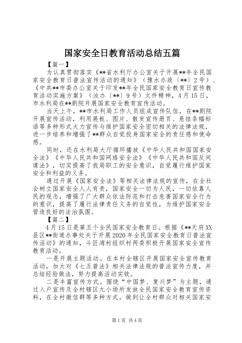 国家安全日教育活动总结五篇_第1页