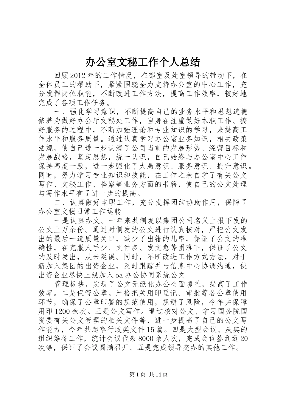 办公室文秘工作个人总结_第1页