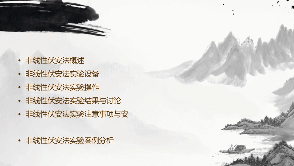 非线性伏安法课件_第2页