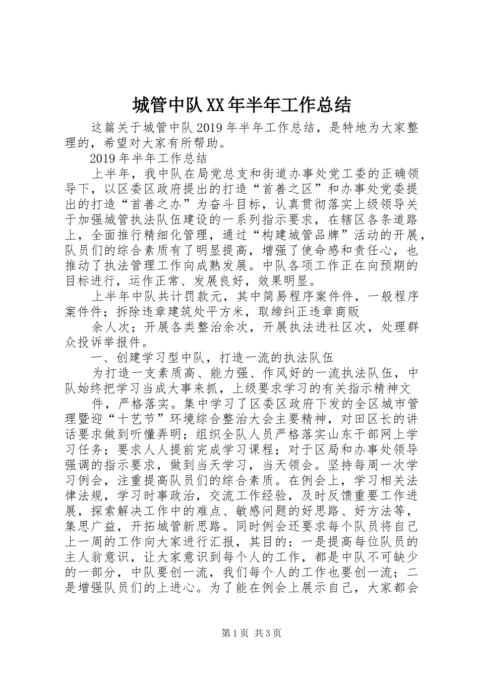 城管中队XX年半年工作总结_第1页