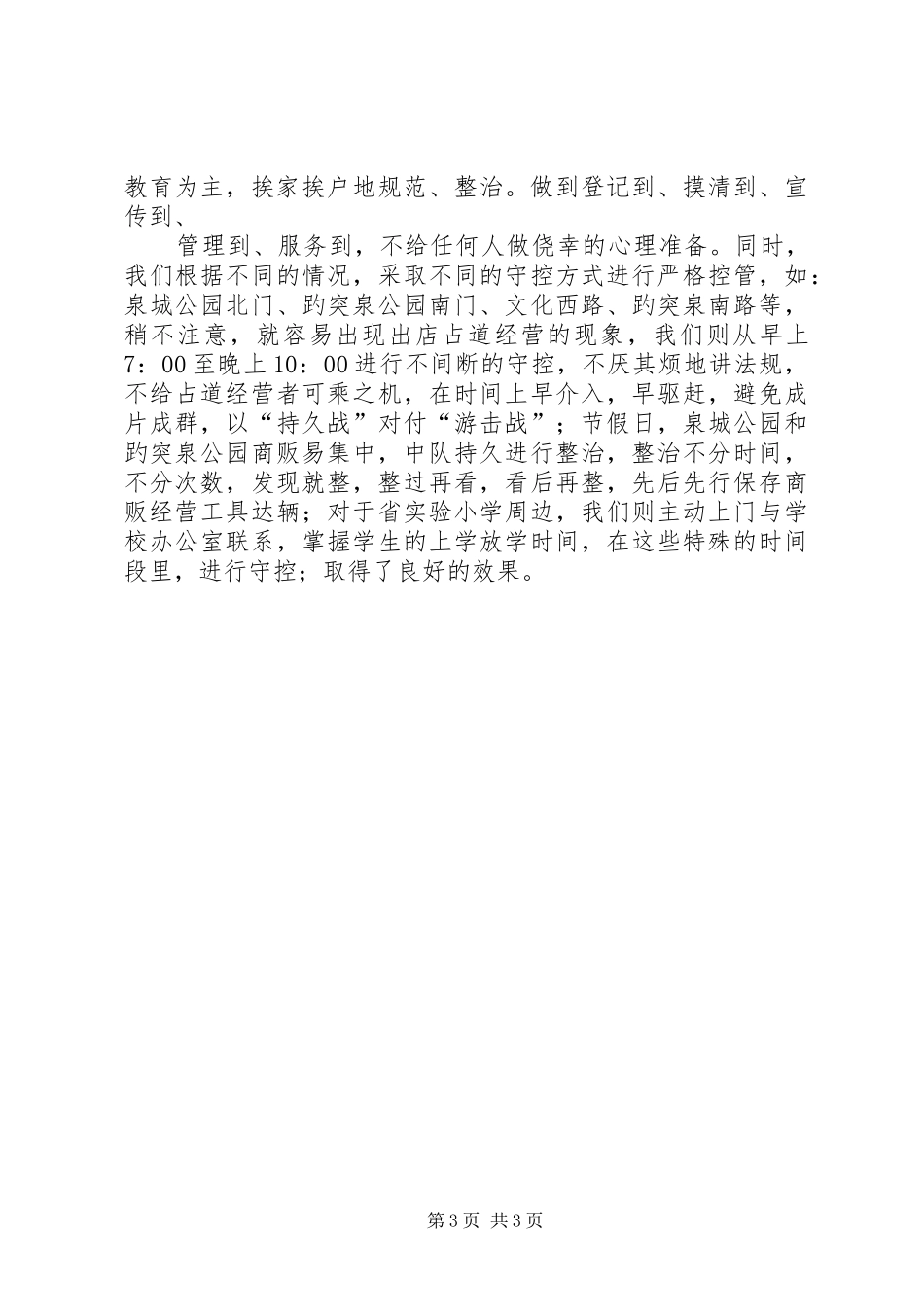 城管中队XX年半年工作总结_第3页