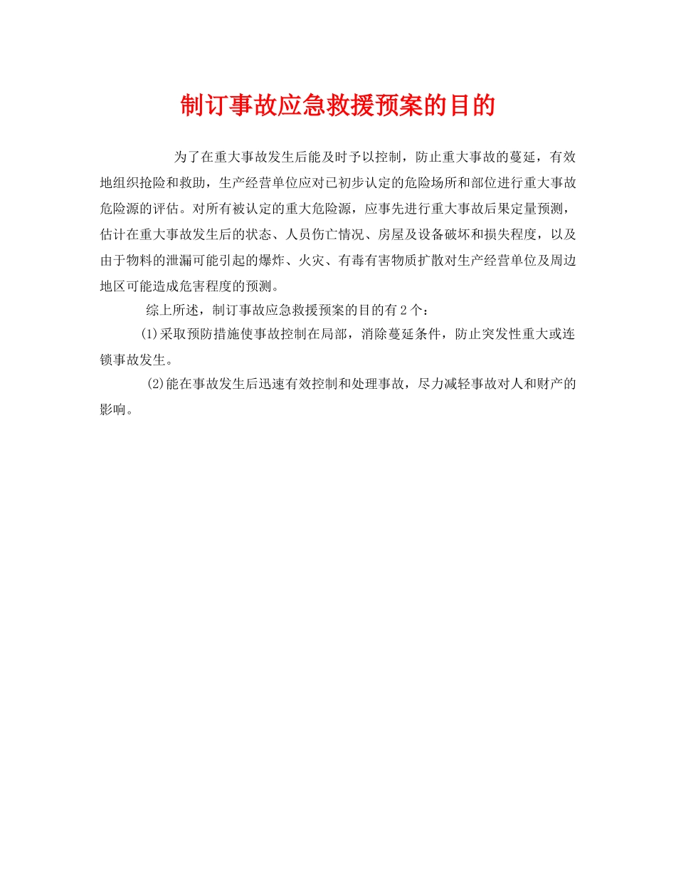 《安全管理应急预案》之制订事故应急救援预案的目的 _第1页